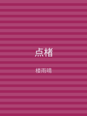点楮