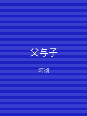 父与子
