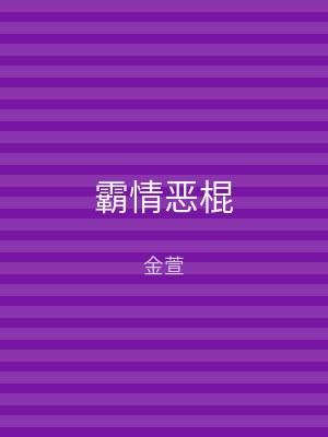 霸情恶棍