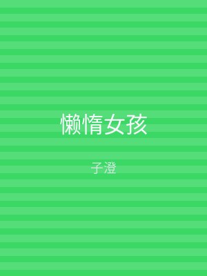 懒惰女孩