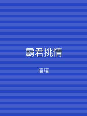 霸君挑情