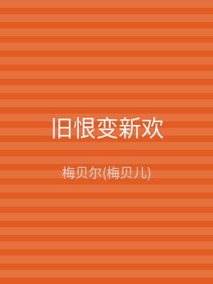 旧恨变新欢