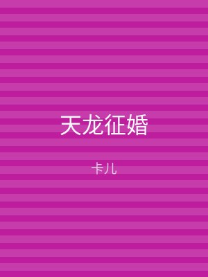 天龙征婚