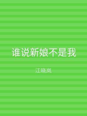 谁说新娘不是我