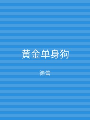 黄金单身狗