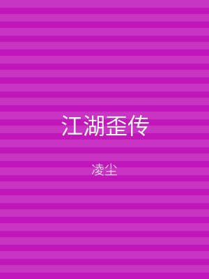 江湖歪传