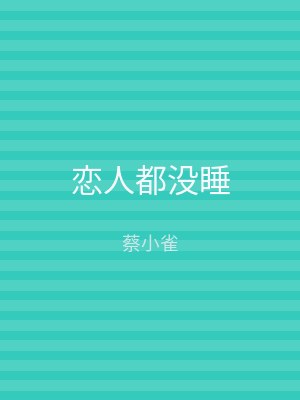恋人都没睡
