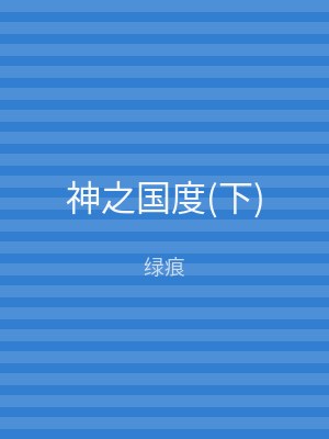 神之国度(下)
