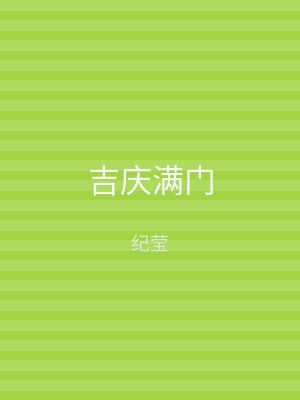 吉庆满门