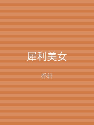 犀利美女