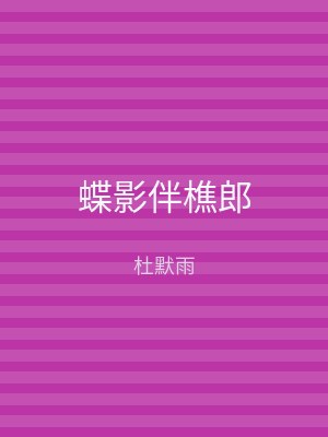 蝶影伴樵郎