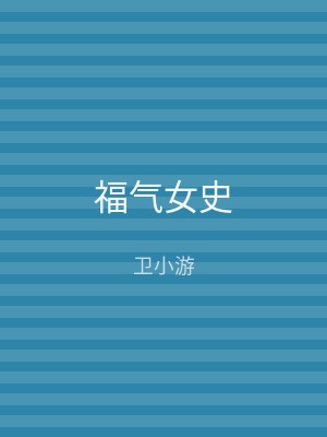 福气女史