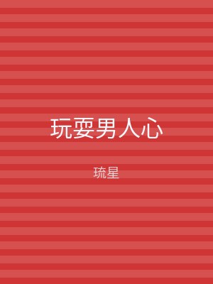 玩耍男人心