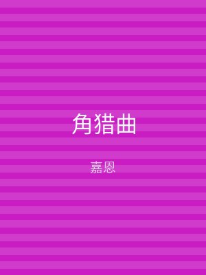 角猎曲