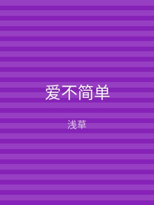 爱不简单
