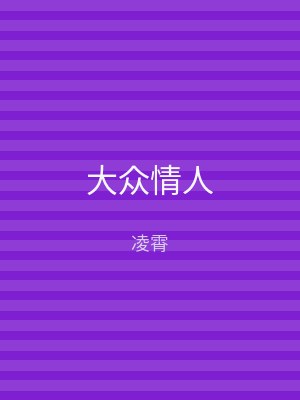 大众情人