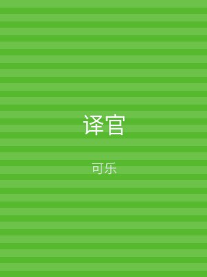 译官