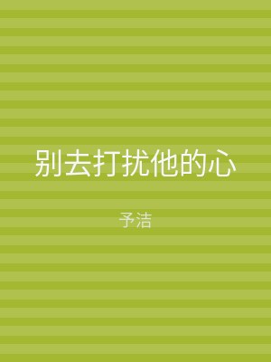 别去打扰他的心