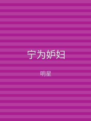 宁为妒妇