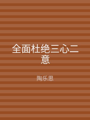 全面杜绝三心二意