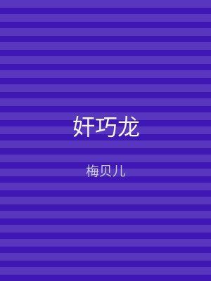 奸巧龙