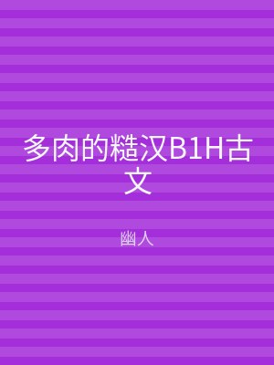 多肉的糙汉B1H古文
