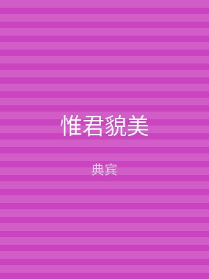 惟君貌美