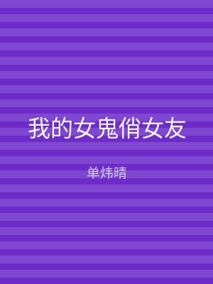 我的女鬼俏女友