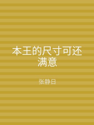 本王的尺寸可还满意