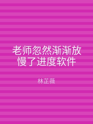 老师忽然渐渐放慢了进度软件