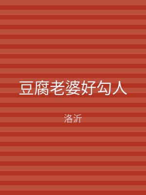 豆腐老婆好勾人