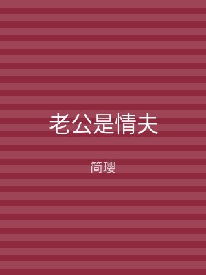 老公是情夫