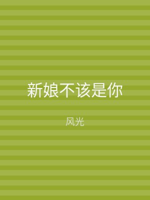 新娘不该是你