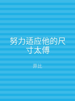 努力适应他的尺寸太傅