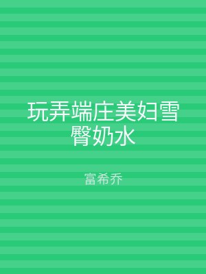 玩弄端庄美妇雪臀奶水