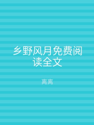 乡野风月免费阅读全文