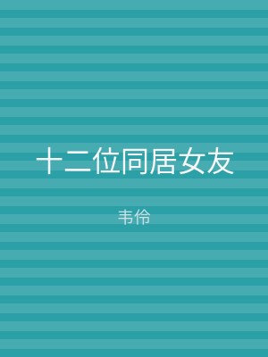 十二位同居女友