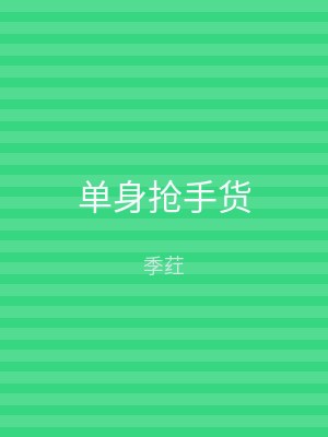 单身抢手货