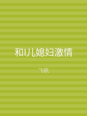 和I儿媳妇激情