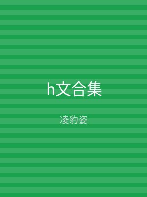 h文合集