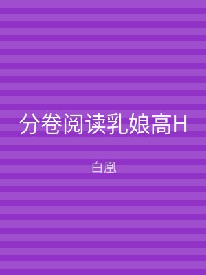 分卷阅读乳娘高H