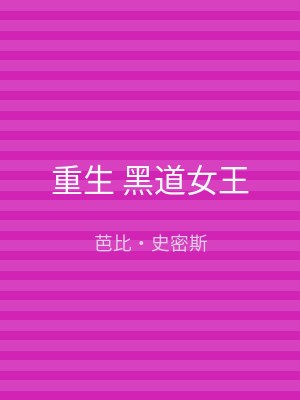重生 黑道女王