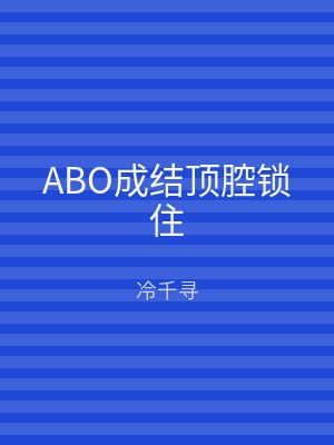 ABO成结顶腔锁住