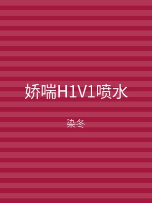 娇喘H1V1喷水