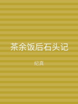 茶余饭后石头记