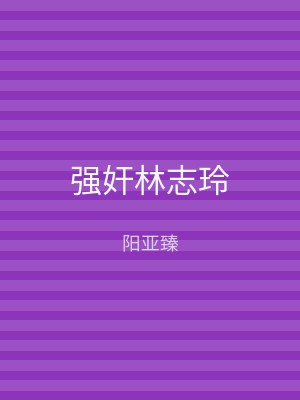 强奸林志玲