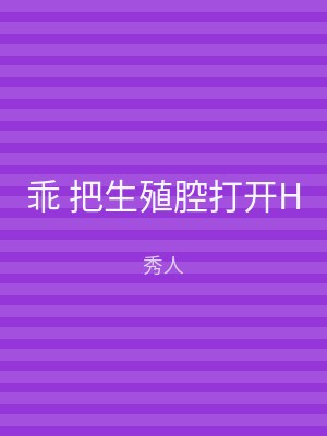 乖 把生殖腔打开H