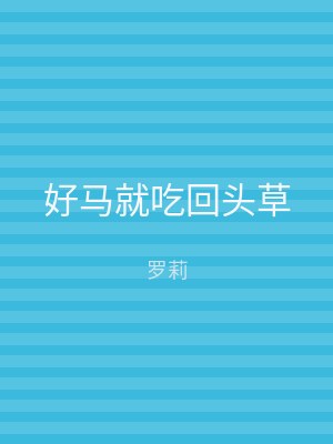 好马就吃回头草