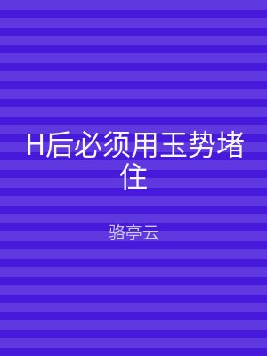H后必须用玉势堵住