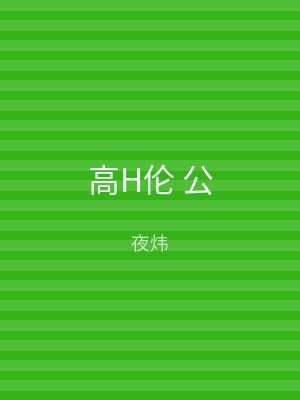 高H伦 公
